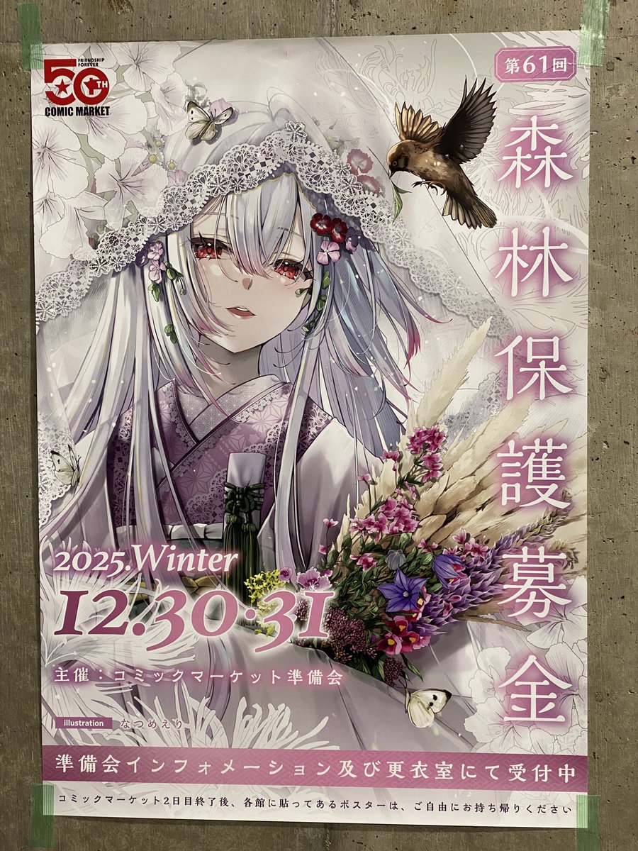 森林保護募金ポスター、なつめえり先生ご担当。