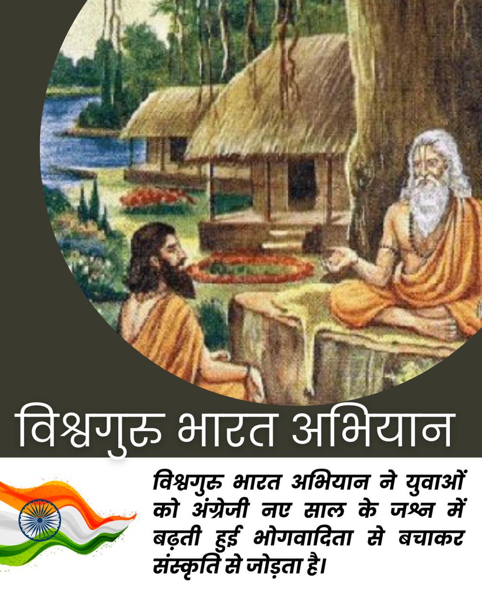 भारतीय संस्कृति के पर्व ईश्वर प्राप्ति और आत्मिक आनंद के लिए मनाए जाते हैं, न कि इंद्रियों के क्षणिक सुख के लिए। Sant Shri Asharamji Bapu का #VishwaguruBharatSaptah हमें यही शिक्षा देता है। Vyasan Mukti Abhiyan के माध्यम से Nashe Se Azaadi पाकर ही जीवन सच्चे अर्थ में धन्य होगा।