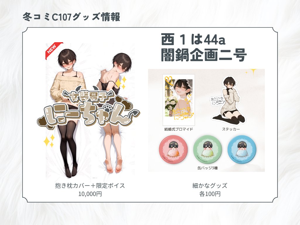 ⭐︎★れいこ専用ページ★⭐︎ にーちゃん🐾🤎C107（12/30）西1は44a (@kakowara365) / Posts / X