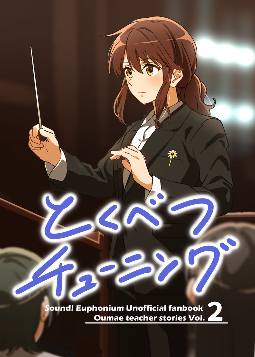 黄前先生本② 『とくべつチューニング』
 #C107 の新刊サンプルになります!

※『つぎなるユーフォニアム』を読まれているのが前提の内容となっています。
※ツリー末尾に重要なお知らせがあります。
(1/2) 