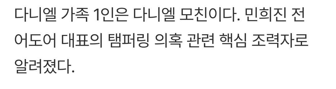 karinafan123412's tweet image. The ‘one member of Danielle’s family’ refers to Danielle’s mother, who is known to be a key collaborator in the alleged tampering involving former ADOR CEO Min Hee-jin.