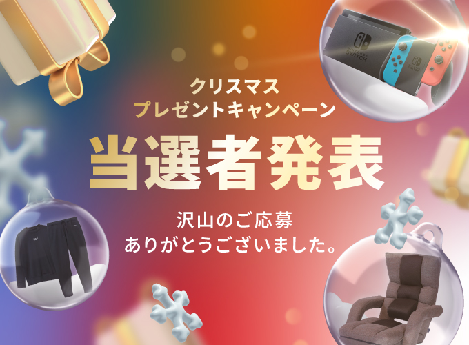 クリスマスプレゼントキャンペーン結果発表！🎉

たくさんのご応募ありがとうございました！🙇‍♂️
ついに…当選者が決定しました🎁

✨当選者はこちら！

【Nintendo Switch】
🏆 𝑆𝑖𝑒𝑔 様／(<a href="/LarcM_S/">𝑆𝑖𝑒𝑔</a>)

【Tential BAKUNE Warm】
🏆 ユウキング様／(<a href="/kunnsann/">ユウキング</a>)

【腰の神様がくれた座椅子】
🏆