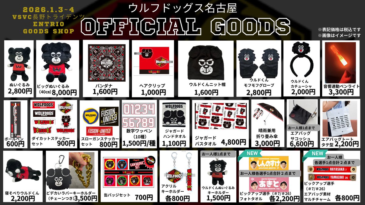 🐺WOLFDOGS NEWS🐶 1/3(土)・4(日) ホームゲームにて販売をする