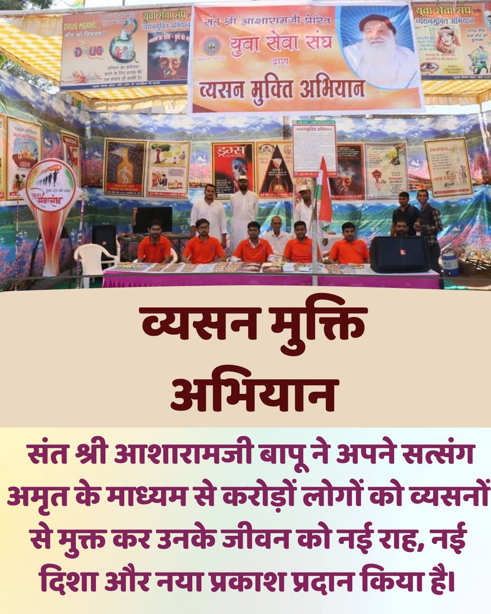 Sant Shri Asharamji Bapu के मार्गदर्शन में आश्रमों, समितियों द्वारा 25 से 31 Dec. तक #VishwaguruBharatSaptah के तहत गौ-गंगा-गीता जागृति यात्राएँ होती हैं।
युवा सेवा संघ द्वारा जागृति हेतु व्यापक Vyasan Mukti Abhiyan होता है व लोगों को Nashe Se Azaadi के लिए उपाय बताए जाते हैं।