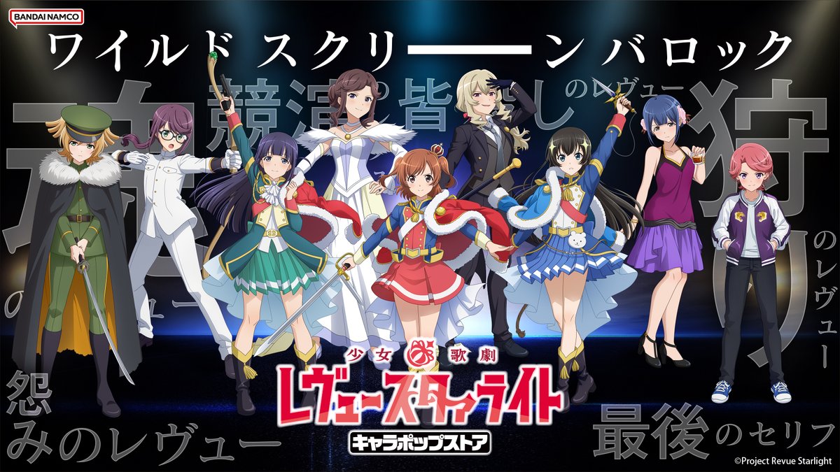レヴュースタァライト キャラポップストア まとめ売り 値引き、バラ売り️⭕️ ✨物販催事開催中✨ 「少女☆歌劇 レヴュースタァライト キャラポップ