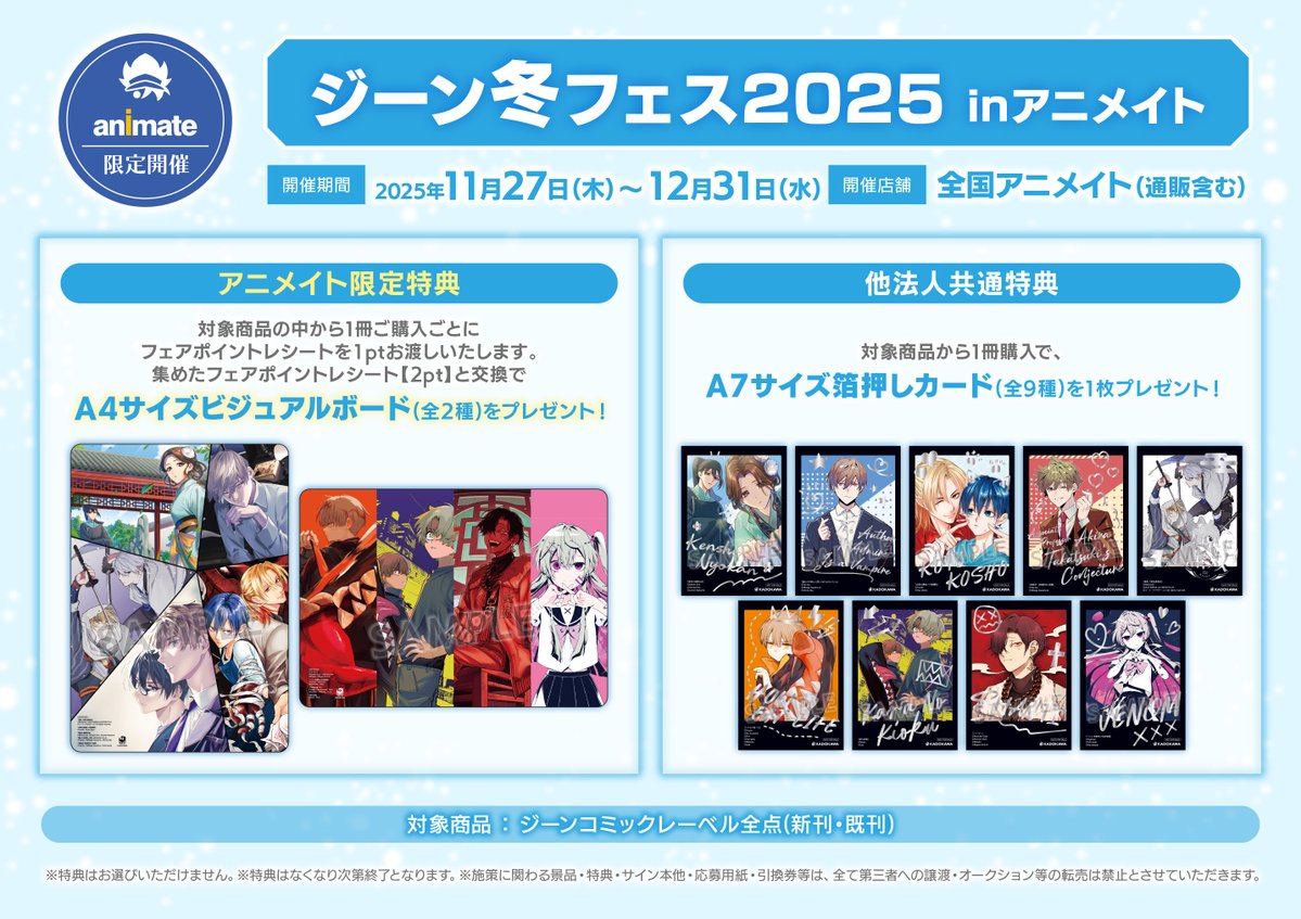 フェア情報】 『ジーン冬フェス2025 inアニメイト』 ＼⚠️まもなく