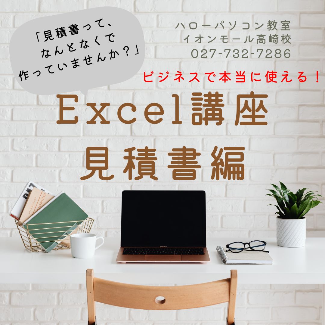 イオンモール高崎校からお知らせです
Excelの見積書講座✨
ただ作るだけじゃない！
「使いやすい」「伝わる」見積書の作り方を学べます💡
仕事にそのまま活かしたい方におすすめ！
#MOS #資格取得 #転職 #就職 #ハローパソコン教室 #イオンモール高崎 #無料体験受付中