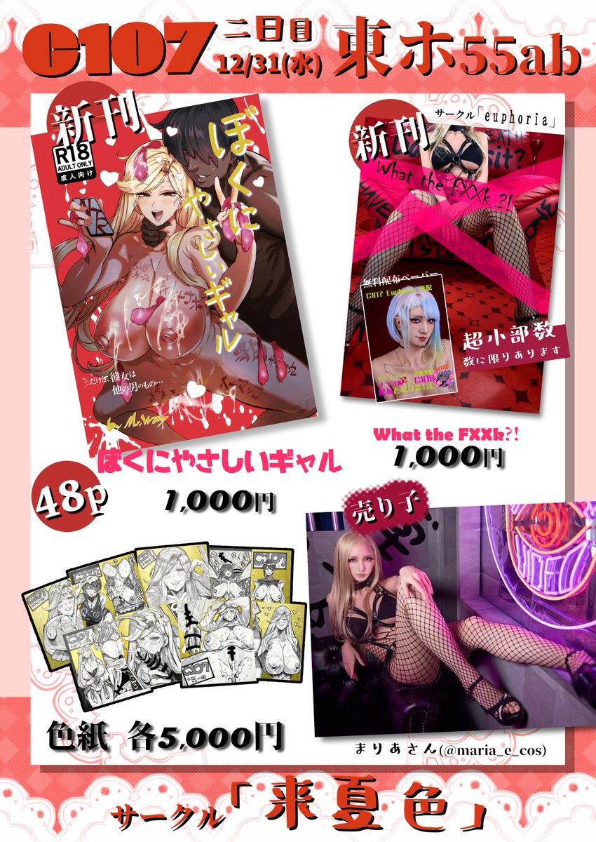 【C107】お品書き【冬コミ】
二日目12/31
東5ホール ホ55ab「来夏色」
まりあさん(@maria_e_cos )に売り子お願いしております!
オタクに優しいギャルのNTR新刊です!
よろしくお願いします!! 
