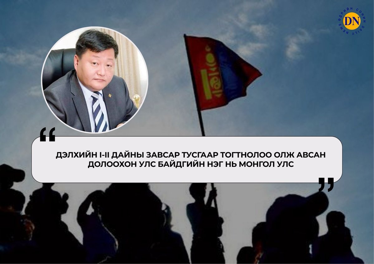 Ё.Отгонбаяр: Дэлхийн I-II дайны завсар тусгаар тогтнолоо олж авсан долоохон улс байдгийн нэг нь Монгол Улс

dnn.mn/news/660870