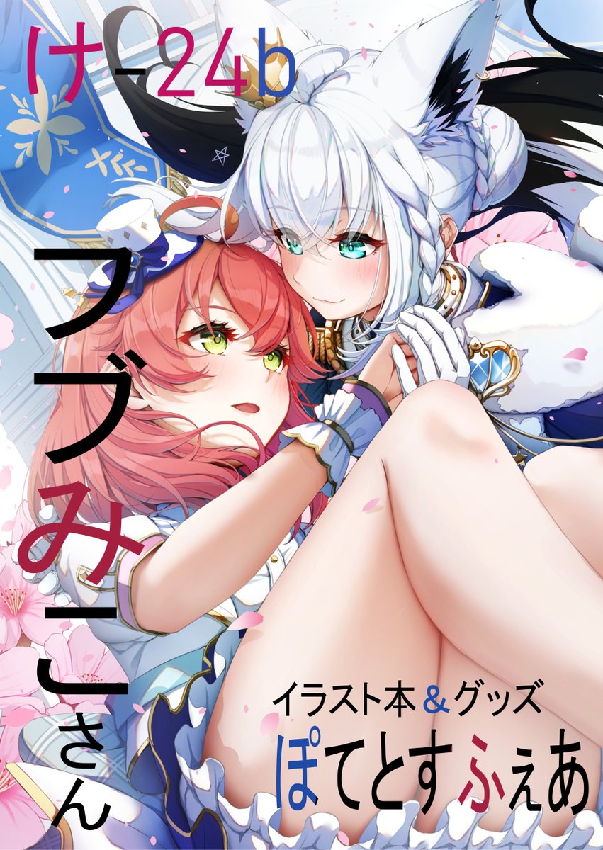 ついに明日ー
西2 け-24b 『ぽてとすふぇあ』でお待ちしております!!
当日の さくらみこさん と 白上フブキさん のポスター貼っておくので、こちらを目印に是非どうぞ。
来てね。 