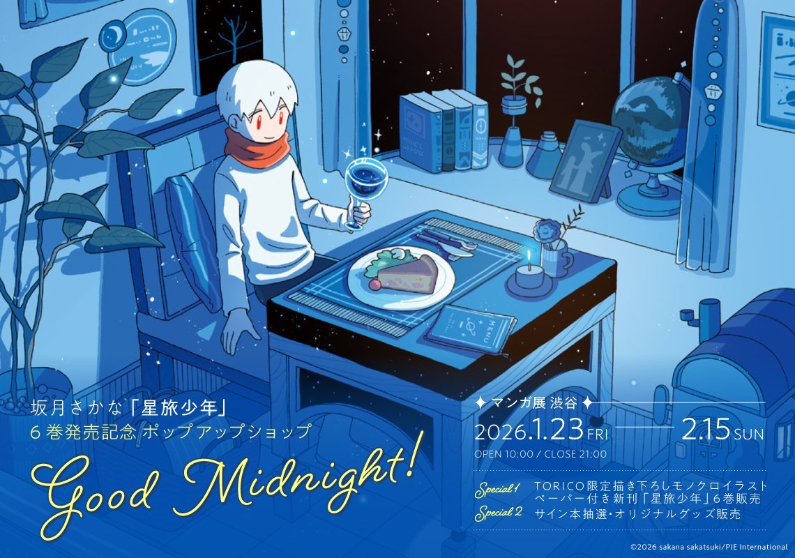 🌟#坂月さかな「#星旅少年」6巻発売記念 ポップアップショップ Good