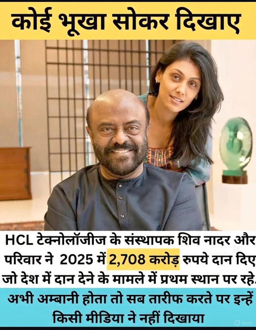 देश में करोड़ों लोग सिर्फ एक टाइम की रोटी के लिए लड़ रहे हैं और दूसरी तरफ एक नया परिवार है जो चुपचाप उनकी भूख मिटाने में लगा है।  
2025 में 2,708 करोड़ रुपये दान दिया।  
ना TRP, ना कैमरा, ना प्रचार । बस सेवा, सिर्फ सेवा।  

ये वो दान है जो स्कूलों में किताब बनकर जाता है,