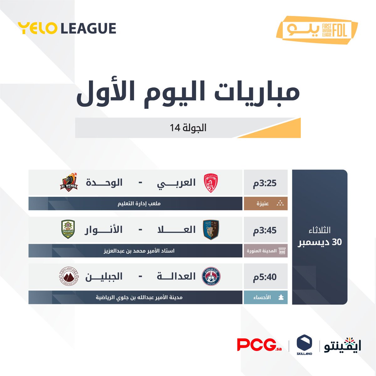 بـ 3️⃣ مواجهات تنطلق غدًا مباريات الجولة الرابعة عشر 🔛⚽️

#دوري_يلو | #FDL