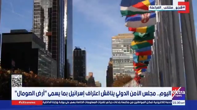 اليوم.. مجلس الأمن الدولي يناقش اعتراف إسـ ـرائيل بما يسمى #أرض_الصومال 