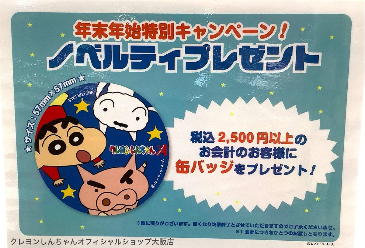 クレヨンしんちゃん アクションデパート 大阪店 3周年 記念 缶バッジ 📢お知らせ📢 本日29日から税込2,500円以上お買い上げのお客様に 缶