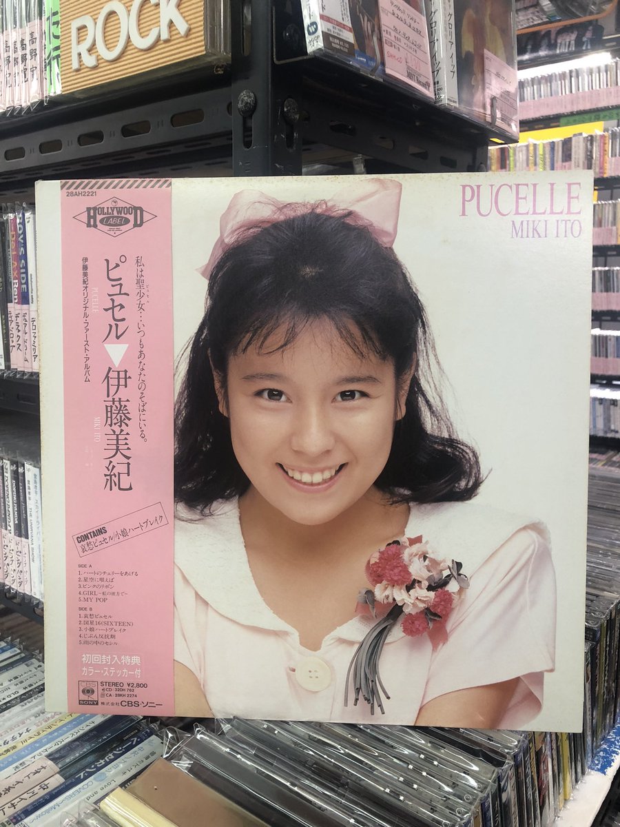 MINTrecord's tweet image. 耳友のみなさま〜抜群の空の下からこんにちは。ローカルミントです。この時間の君こそスターは、伊藤美紀お嬢さまのピュセルのレコードを紹介します。
しかもステッカー付きです。よく付属のポスターとか、ステッカーとか残ってないことが多いから、ちゃんと残ってて良かったです。