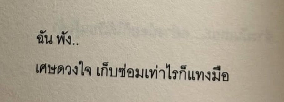พัง...

#เมื่อรักผลิบานร้าวรานจึงหมายหัว