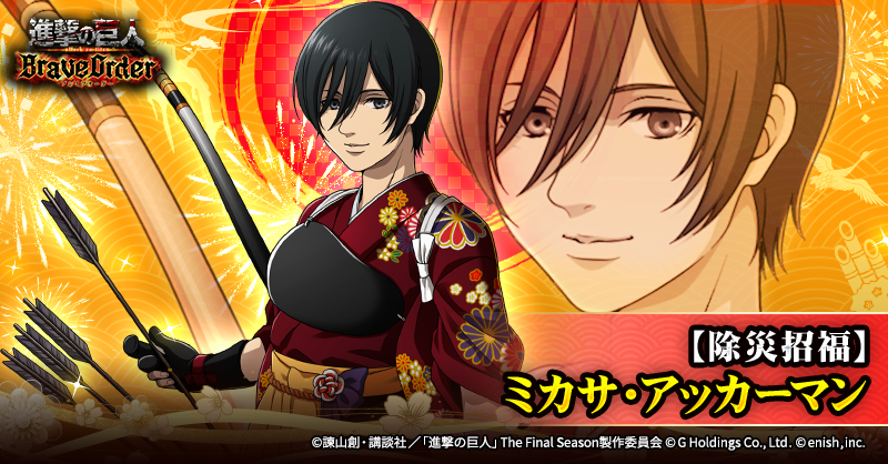 🪽【除災招福】ミカサ・アッカーマン🪽 蒼属性の攻撃型前衛団員として