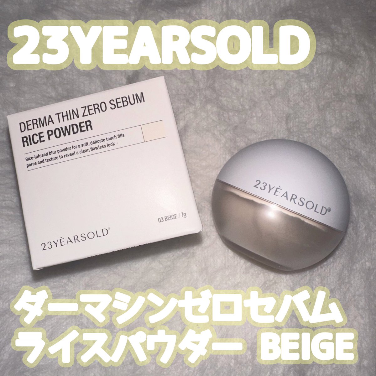 PR @23yo_official 【23YEARSOLD ダーマシン ゼロセバム ライス