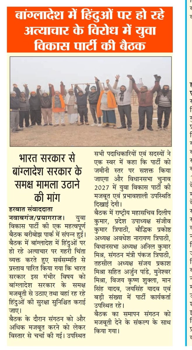 बांग्लादेश में हिंदुओं पर हो रहे अत्याचार को लेकर के युवा विकास पार्टी की बैठक में प्रस्ताव पास किया गया है भारत सरकार को किंतु परंतु छोड़कर के बांग्लादेश के ऊपर कठोर कार्रवाई करना चाहिए बांग्लादेश को मिट्टी में मिला देना चाहिए बांग्लादेश भारत का अभिन्न अंग है युवा विकास पार्टी