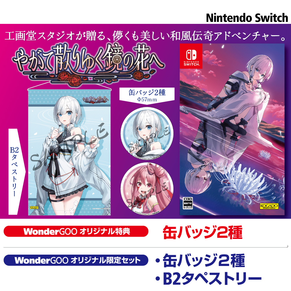 2026年4月30日発売！ SWITCH『やがて散りゆく鏡の花へ』#ワングー