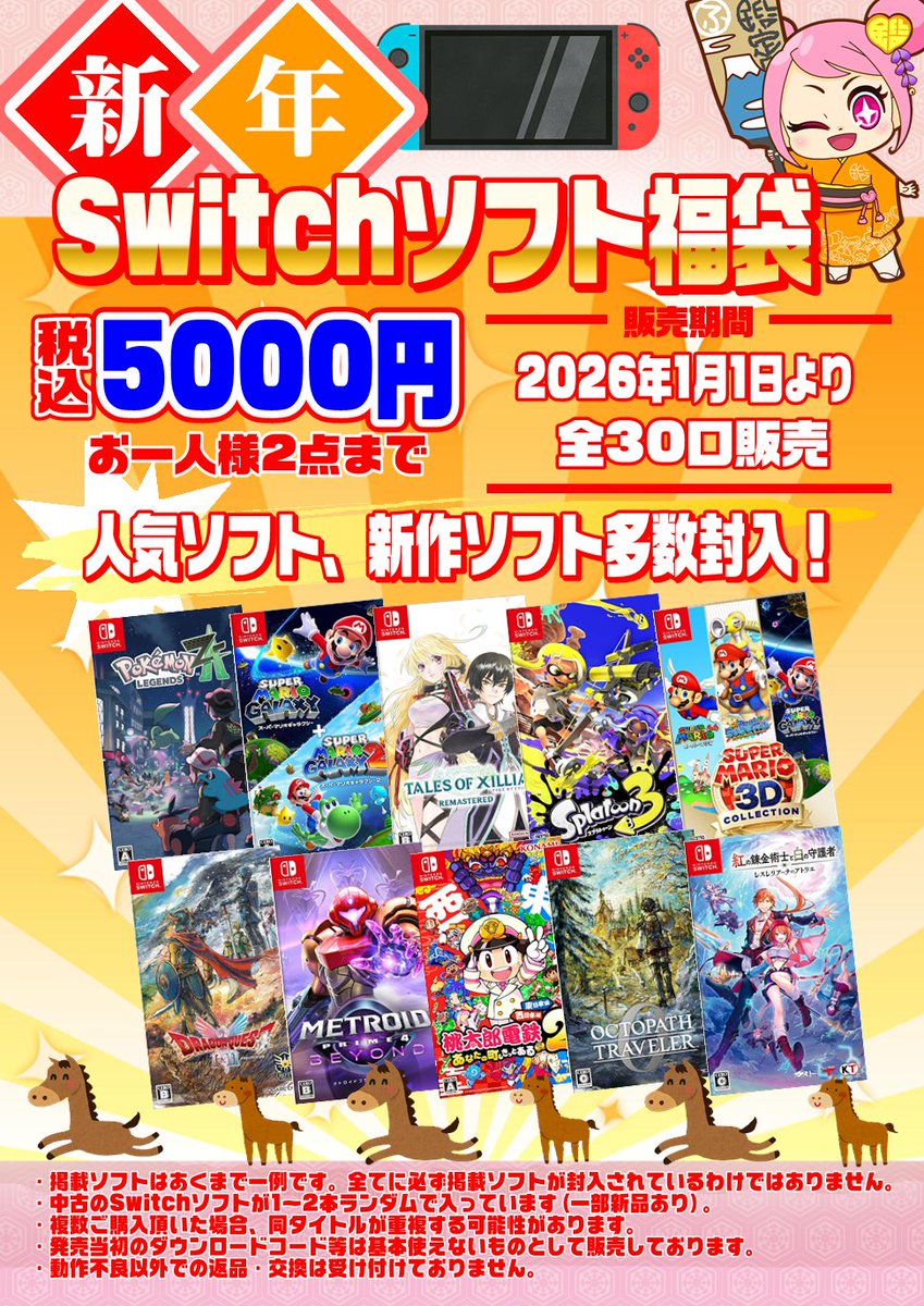 2026年1月1日より新年Switchソフト福袋＆新年大人のPS5ソフト福袋を