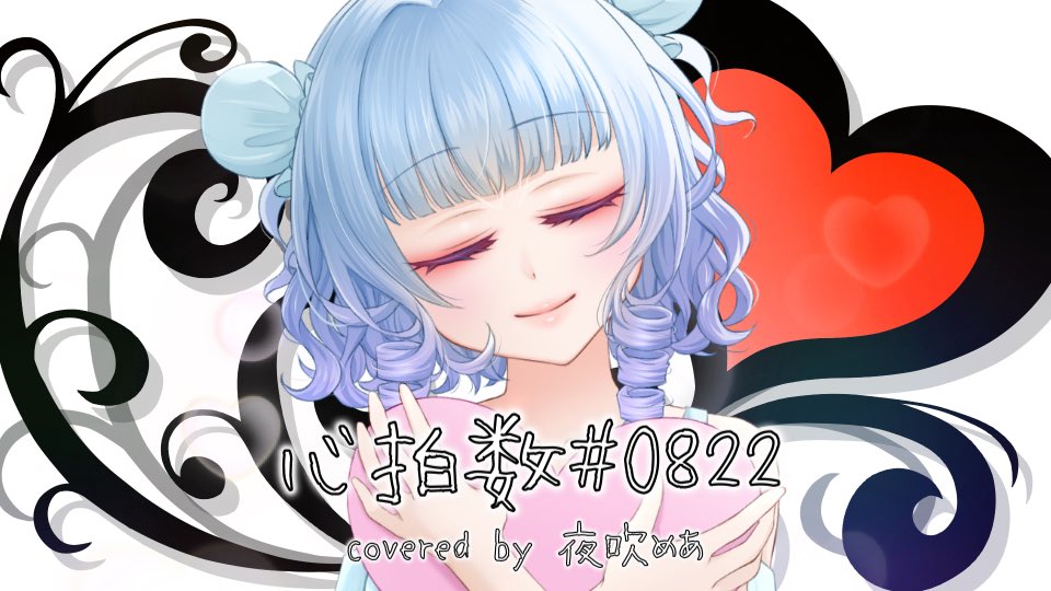 夜吹めあ☔️🐰🌃@祝✨4周年『心拍数 #0822』 (@Yobuki_mea) / Posts / X