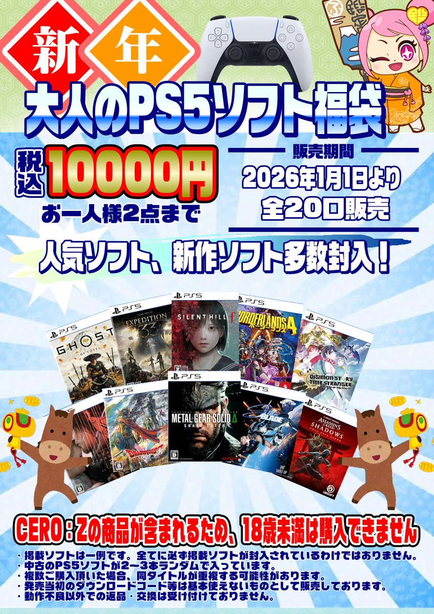 2026年1月1日より新年Switchソフト福袋＆新年大人のPS5ソフト福袋を