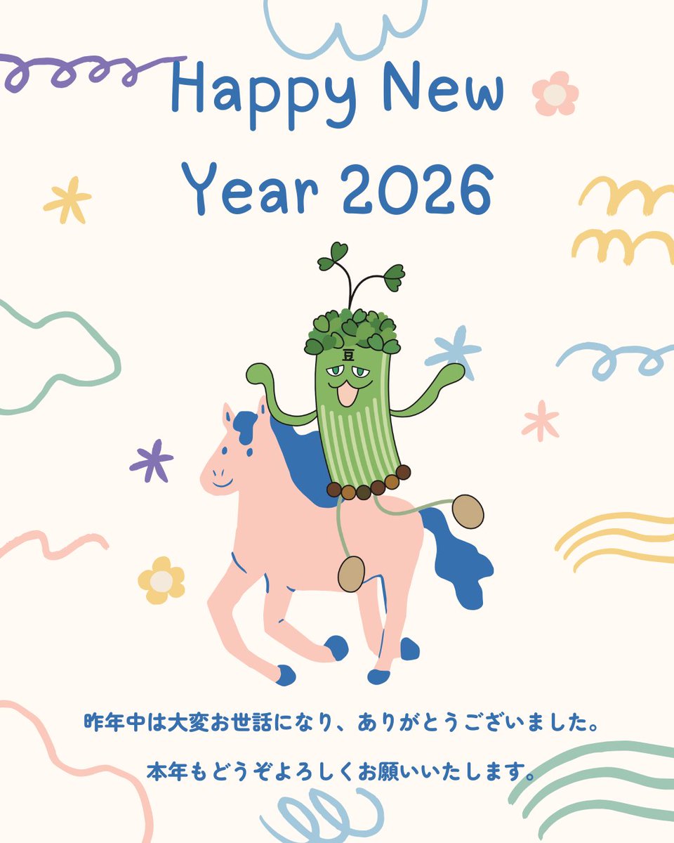 あけましておめでとうございます 本年もよろしくお願い申し上げます🌱