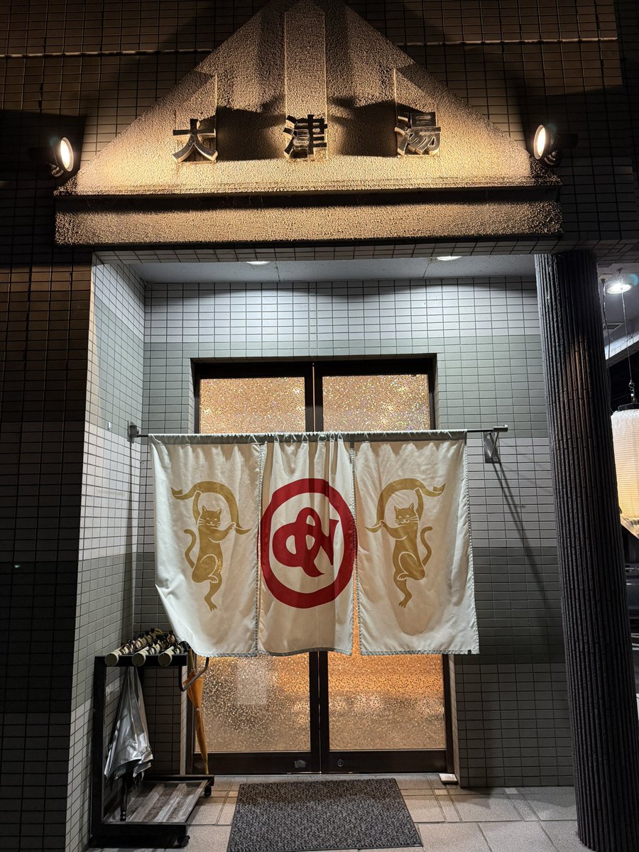 SaunaTKG's tweet photo. サ室脅威の133℃！
そこからの地下水水風呂最高に気持ちよかった☆
#サ活 #大津湯 #サ旅 https://t.co/vYyfHIFxyV