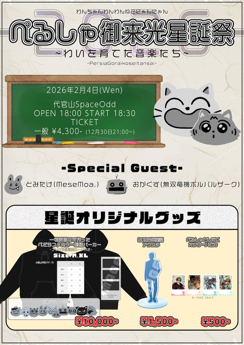 ⏰本日23:59まで ぺるしゃ御来光星誕祭2026 📍2/4(水)＠代官山Space