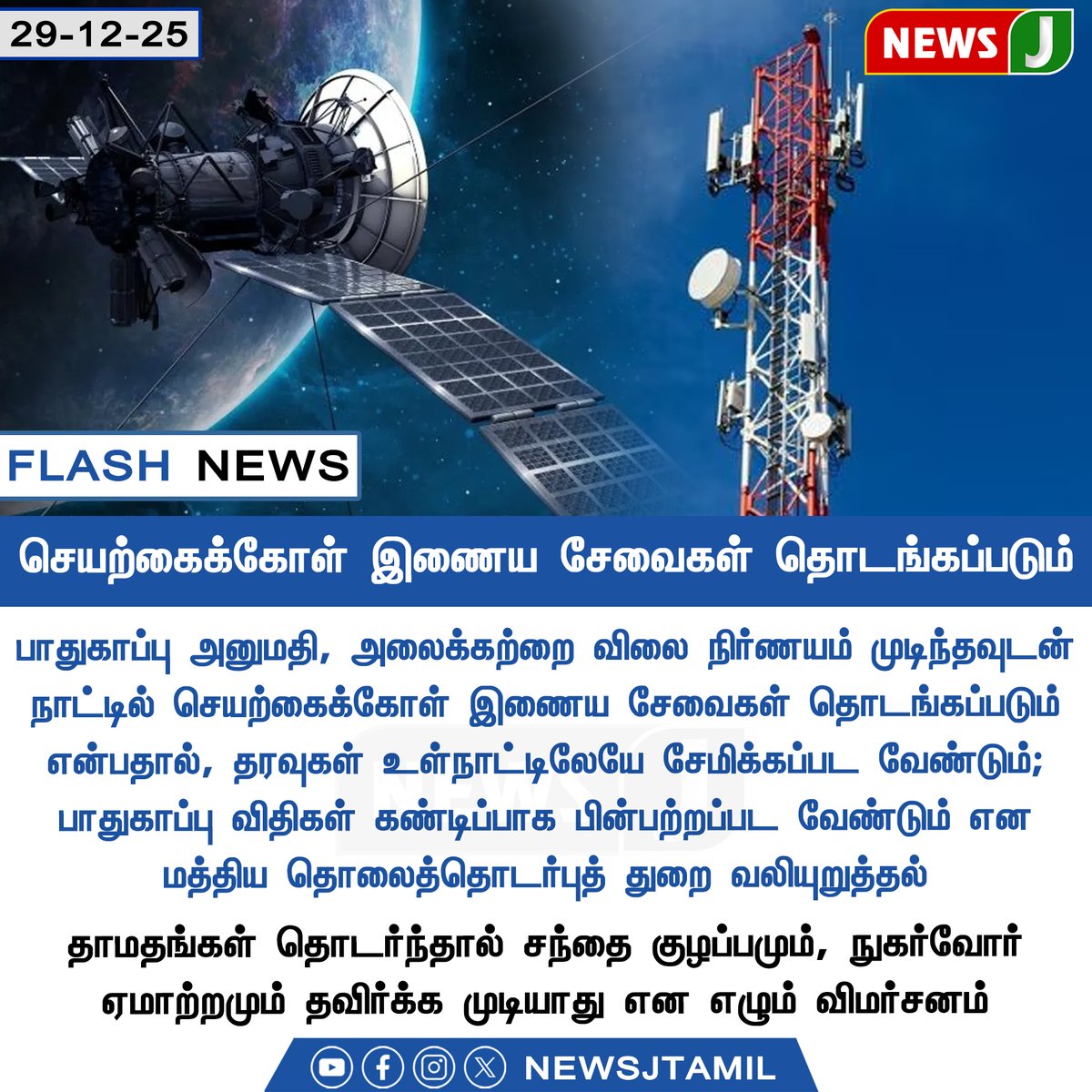 NewsJTamil's tweet photo. #FLASHNEWS || செயற்கைக்கோள் இணைய சேவைகள் தொடங்கப்படும்
#SatelliteInternet | #SpaceTech | #DigitalIndia | #ConnectivityBoost | #NextGenInternet | #ISRO | #TelecomUpdate | #TechNews | #RuralConnectivity | #NEWSJ https://t.co/6neKzS5MqT
