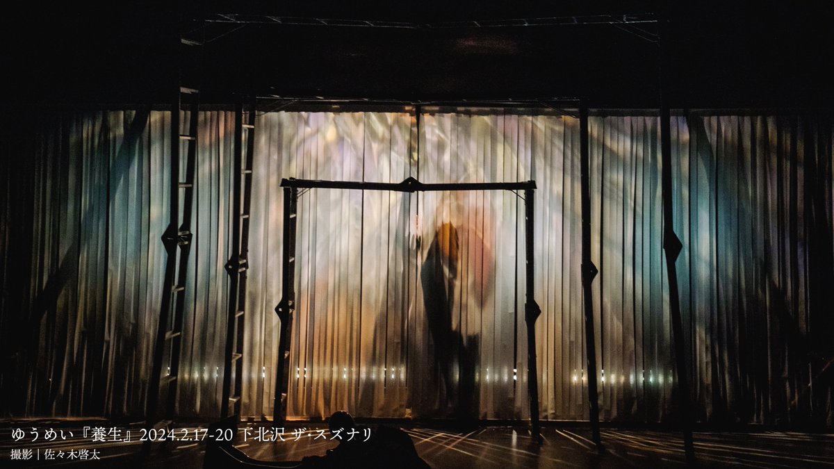 ゆうめい『養生』初演版(2024)の配信も開始しました。
今見返すと全国ツアー版とは別作品にも感じますが、確かに繋がっているテープのはじまりがあります。是非！