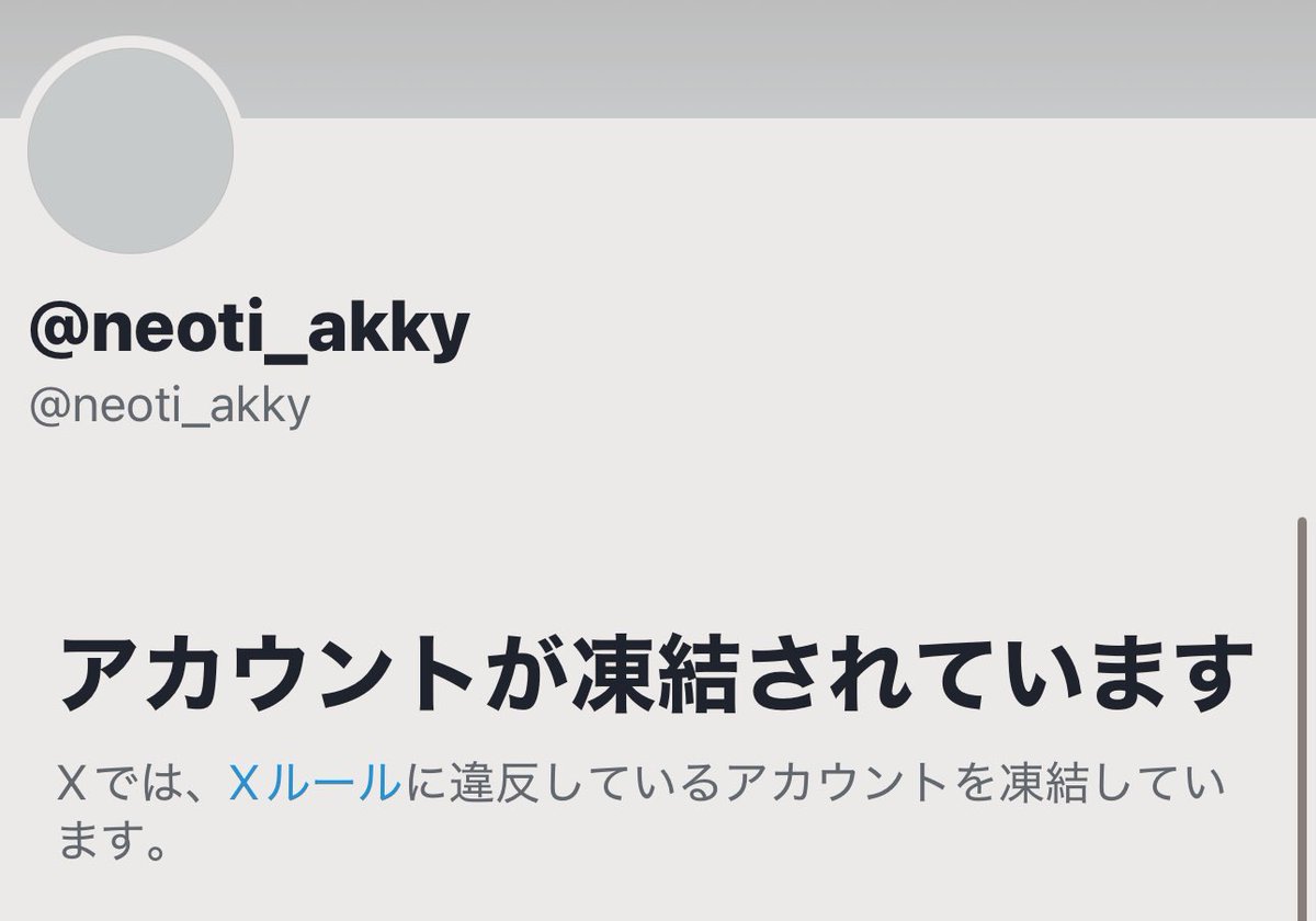 垢消しやアカウント奪還、凍結が相次いで16件のアカウントが吹っ飛び