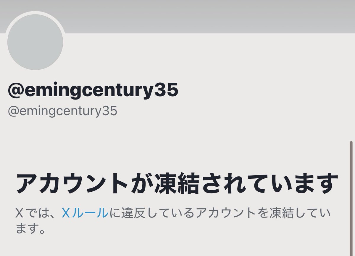 戒めアカウント様 垢消しやアカウント奪還、凍結が相次いで16件のアカウントが吹っ飛び