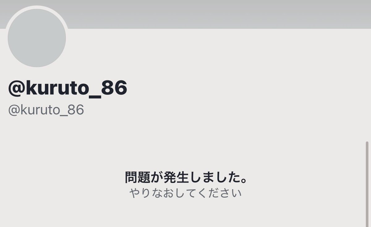 垢消しやアカウント奪還、凍結が相次いで16件のアカウントが吹っ飛び