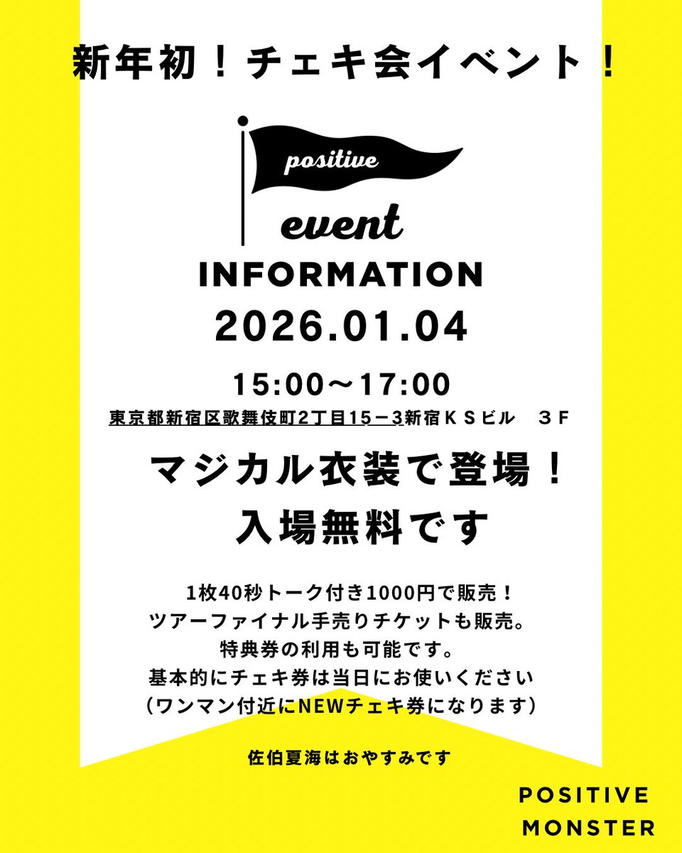 🎍✨新年初チェキ会イベント開催✨🎍 2026.01.04（土） 🕒 15:00〜17