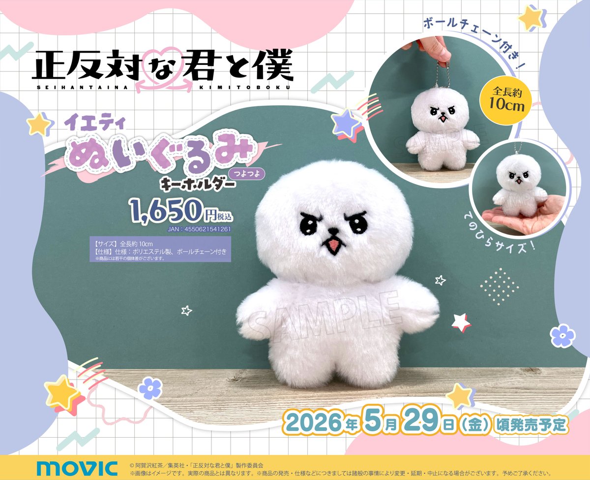 TVアニメ『正反対な君と僕』 イエティのぬいぐるみキーホルダーが表情
