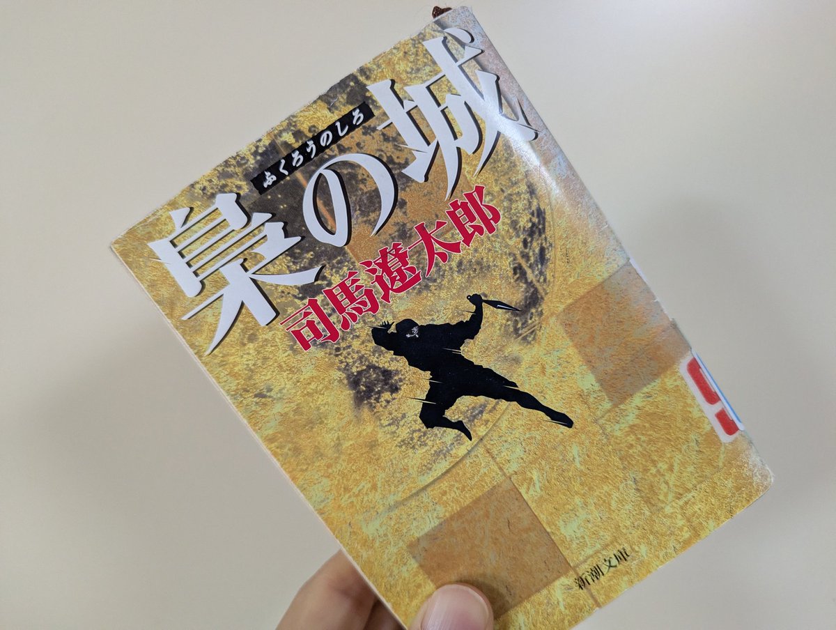 #梟の城　#読了
前半もたもたしたけど100ページくらいからおもしろくなってきた。特に最終盤の聚楽第に忍び込む場面はハラハラした。ところで木さるはその後どうなったのでしょうか。それが知りたい。
#読書好き
#司馬遼太郎