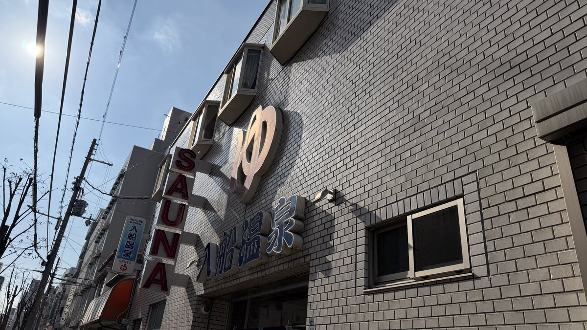 seien_saunner's tweet photo. Today’s final destination. 
 #サ活　#サウナ #入船温泉 #大阪 https://t.co/3toDdwcCJ5