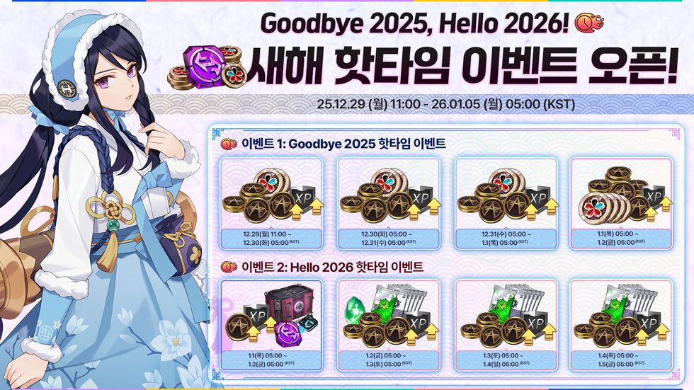🎆 Goodbye 2025, Hello 2026! 새해 핫타임 이벤트 오픈! 

카운트다운의 설렘과 새해 시작의 기쁨을 
🌙 루미아 섬에서 함께하세요!

🎁 접속만 해도 보상 지급!
✔ 마츠리 토큰 총 10개
✔ 신규 아이템 듀얼 모듈
✔ A-Coin / XP 부스트까지!

📅 이벤트 기간
✔ Goodbye 2025: 12/29(월) 11:00 ~