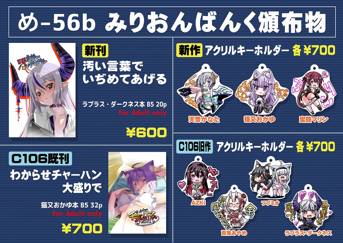 #C107お品書き 
#C107

タグ付きで改めて告知
30日西め56b みりおんばんく

●ネリッサxラプ様本 総帥がヒドい目に合わされる新刊
●アクキー3種。おかゆん、船長、かなたそ

●夏コミのおかゆん本、既出アクキー4種(AZKi、ラプ様、フブミオ、あやめ嬢)も在庫分出します。 