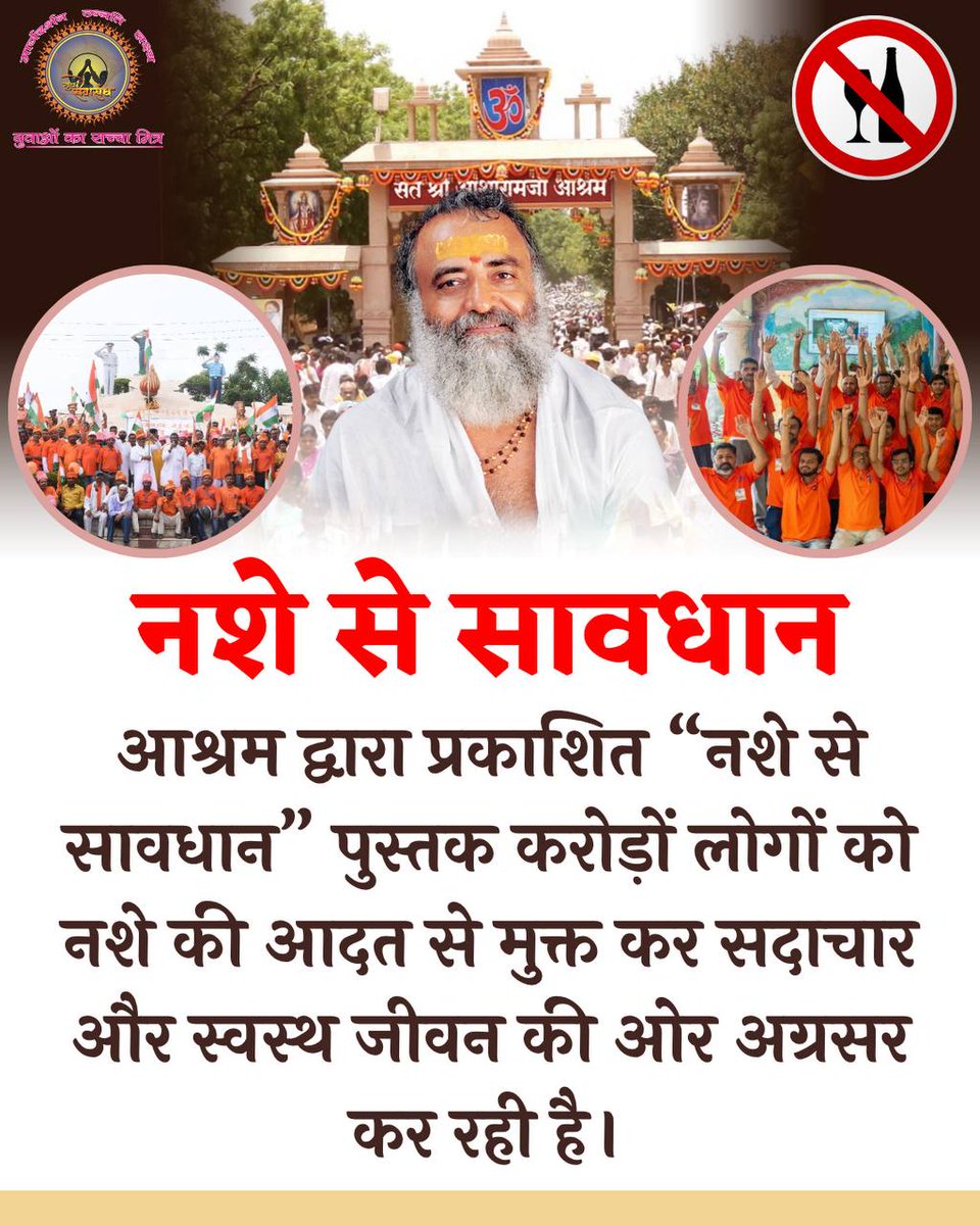 Sant Shri Asharamji Bapu 🚩 inspires Vyasan Mukti Abhiyan to get Nashe Se Azaadi and  awakening inner strength and self control of addict! #VishwaguruBharatSaptah calls youth towards purity, discipline and a conscious life rooted in Sanatan values 🌱