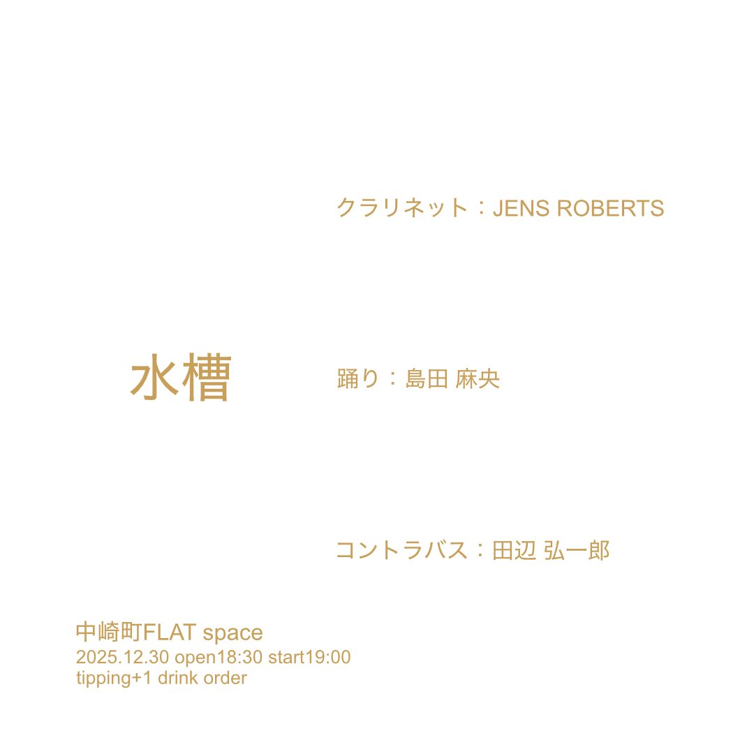 kjochan's tweet photo. 明日。急遽企画しました。
音と身体の即興。

2025.12.30
『水槽』vol2
中崎町FLAT space(gallery yolcha隣接)
〒531-0072 大阪府大阪市北区豊崎１丁目１−１４
open 18:30 start 19:00
チップ制+1ドリンクオーダー

クラリネット　JENS ROBERTS
踊り　島田 麻央
コントラバス　田辺 弘一郎 https://t.co/UiaolVC9A2