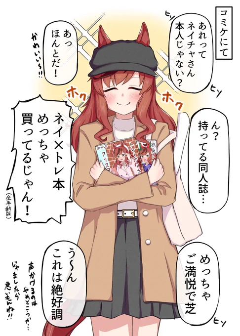 コミケに参加してるナイスネイチャ 