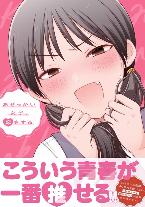 \書影でました!/

『おせっかい女子、恋をする』単行本は2/14(土)発売予定です。
現在予約受付中です!
何卒よろしくお願いします…!

https://t.co/oGpRYPmo9d 