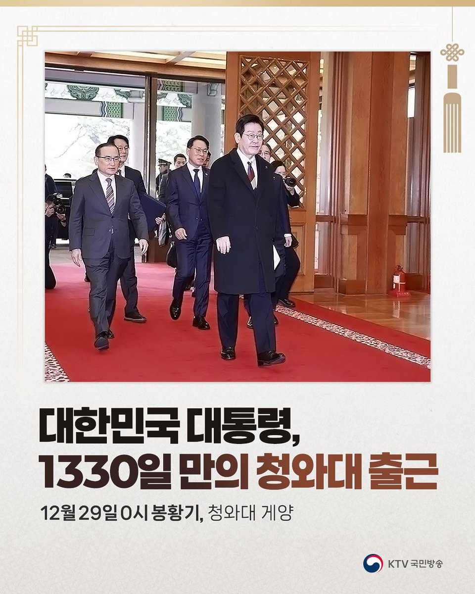Mylife_KTV's tweet photo. 대한민국 대통령, 1,330일만의 청와대 출근

이재명 대통령은 12월 29일 청와대로 첫 출근해 공식업무를 시작했습니다.

앞서 이날 오전 0시에는 청와대에 한국 국가수반을 상징하는 봉황기가 게양됐으며, 대통령실의 공식 명칭도 '청와대'로 복원됐습니다.

📍이재명 대통령의 청와대 첫 출근길은 #KTV이매진 에서 확인하세요.
➡️ https://t.co/nsor62oU0x

#이재명대통령 #청와대 #첫출근 #1330일 #대한민국 #KTV국민방송