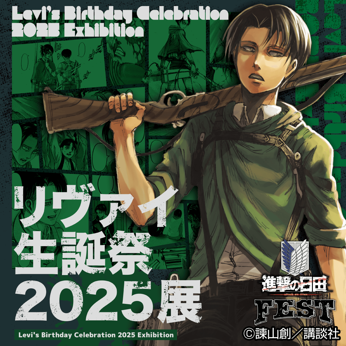 🎉#進撃の日田フェスタ リヴァイ生誕祭2025展！ ＼ 「リヴァイ生誕祭