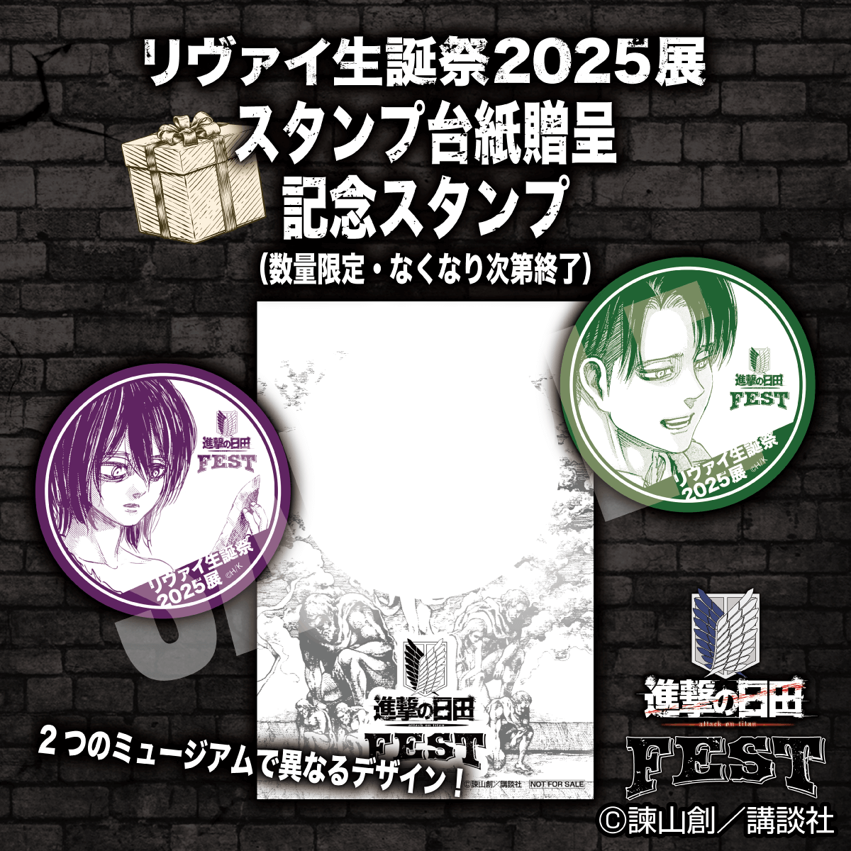 🎉 リヴァイ生誕祭2025展 2️⃣記念スタンプ＆スタンプ台紙 ＼ 本展を