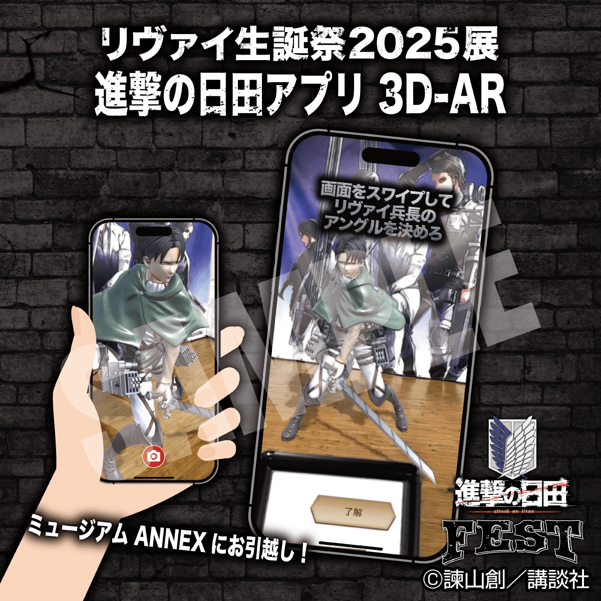🎉 リヴァイ生誕祭2025展 4️⃣リヴァイ兵士長像 3D-AR がお引越し